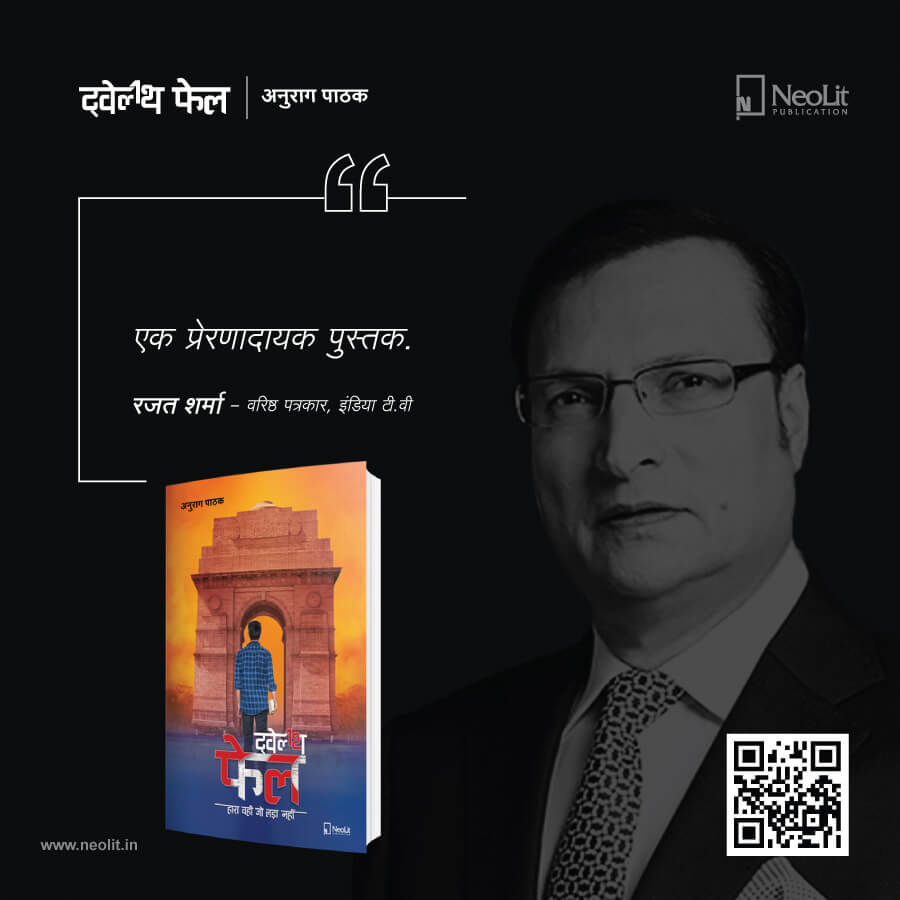 Twelfth Fail Review by Rajat Sharma